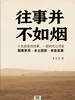 往事并不如烟
