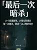 最后一次暗杀