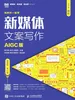 新媒体文案写作：AIGC版（慕课版 第2版）