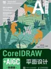 CorelDRAW+AIGC平面设计（微课版）
