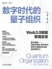 数字时代的量子组织：Web3.0赋能管理变革