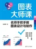 图表大师课：名师手把手教图表设计与制作
