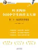 叶圣陶杯全国中学生新作文大赛：第二十一届获奖佳作精选