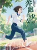 奔跑的少女