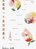我值得一个美好的春天