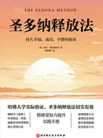 圣多纳释放法