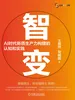 智变：AI时代新质生产力构建的认知和实践