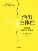 活出主体性：彻底改变被动人生的指南
