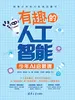 有趣的人工智能：少年AI启蒙课