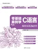 零基础案例学C语言——编程实践365例
