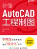 秒懂AutoCAD工程制图