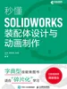 秒懂SOLIDWORKS装配体设计与动画制作