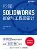 秒懂SOLIDWORKS钣金与工程图设计