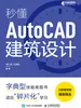 秒懂AutoCAD建筑设计