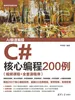 C#核心编程200例（视频课程+全套源程序）