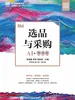 选品与采购（AI+微课版）