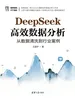 DeepSeek高效数据分析：从数据清洗到行业案例