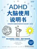 ADHD大脑使用说明书