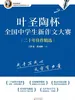 叶圣陶杯全国中学生新作文大赛二十年佳作精选