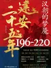 建安二十五年：汉朝的梦魇