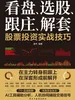 看盘、选股、跟庄、解套：股票投资实战技巧