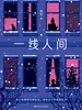 一线人间