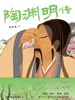 陶渊明传