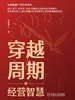 穿越周期的经营智慧