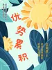 优势累积：给中国家庭的松弛父母课