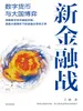 新金融战