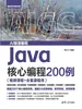 Java核心编程200例（视频课程+全套源程序）