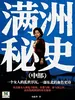 满洲秘史（中部）