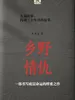 乡野情仇