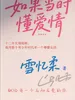 如果当时懂爱情