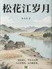 松花江岁月