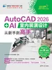 AutoCAD 2026 + AI室内装潢设计从新手到高手