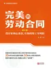 完美的劳动合同：设计好核心条款，让你的用工零风险