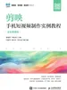 剪映：手机短视频制作实例教程（全彩慕课版）