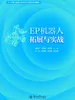 EP机器人拓展与实战