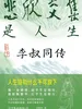 悲欣交集是人生：李叔同传