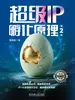 超级IP孵化原理（第2版）
