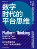数字时代的平台思维