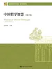 中国哲学智慧（第4版）