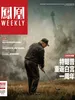 凤凰Weekly（2026年第5期）