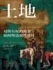 土地：对所有权的渴求如何塑造现代世界