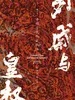 外戚与皇权：中国古代外戚政治