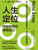 人生定位：特劳特教你营销自己