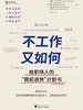 不工作又如何：给职场人的“提前退休”计划书