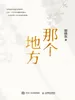 那个地方