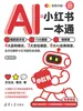 AI+小红书一本通：爆款提示词+10大模板+视频课